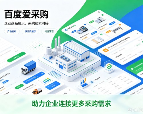 博兴百度爱采购